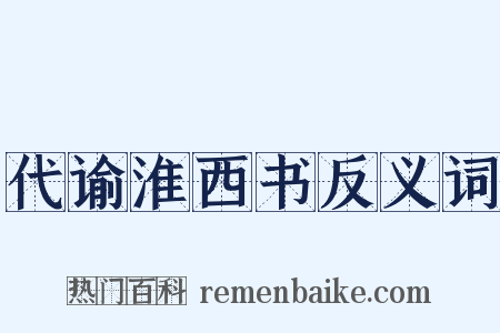 代谕淮西书反义词是什么意思的图片